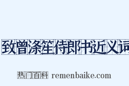 致曾涤笙侍郎书近义词是什么意思的图片